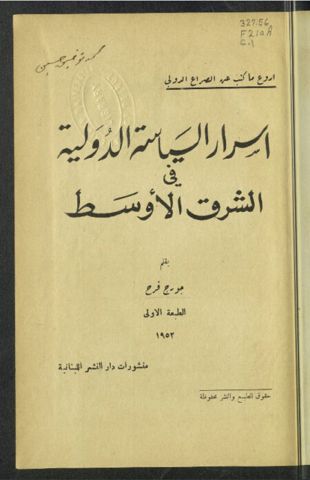 أسرار السياسة الدولية في الشرق الأوسط