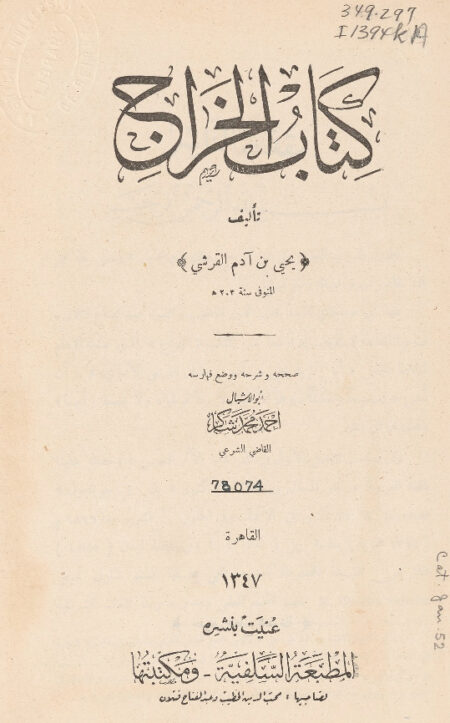 كتاب الخراج للقرشي