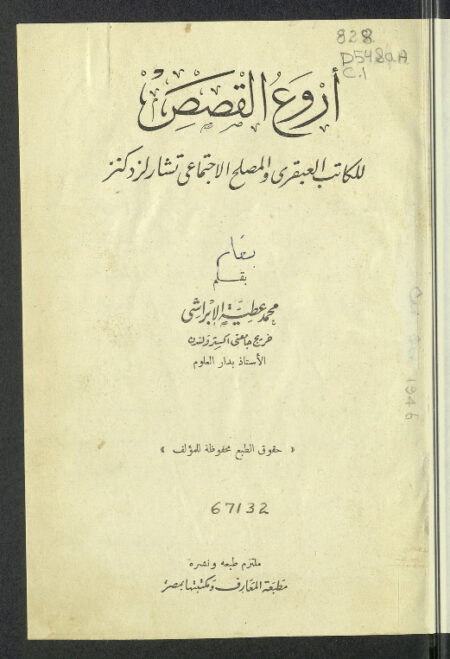 أروع قصص تشارلز دكنز