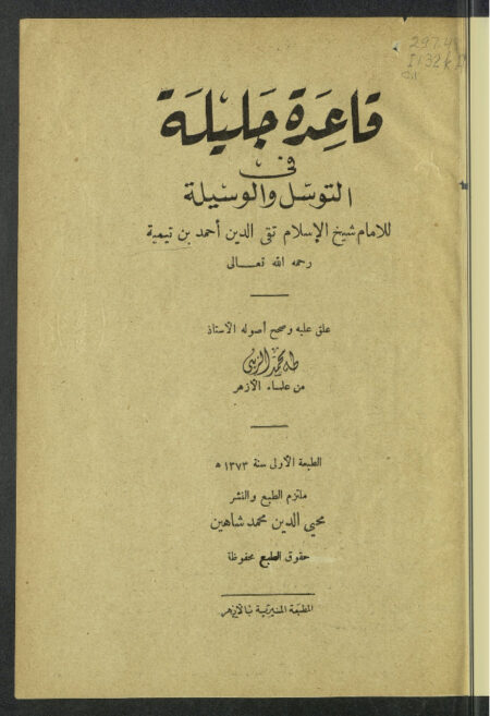 قاعدة جليلة في التوسل والوسيلة