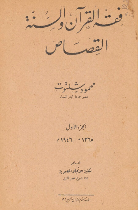فقه القرآن والسنة - القصاص