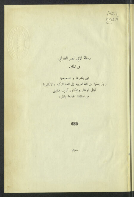 رسالة لأبي نصر الفارابي في الخلاء