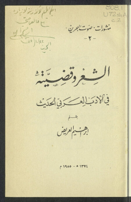 الشعر وقضيته في الأدب العربي الحديث