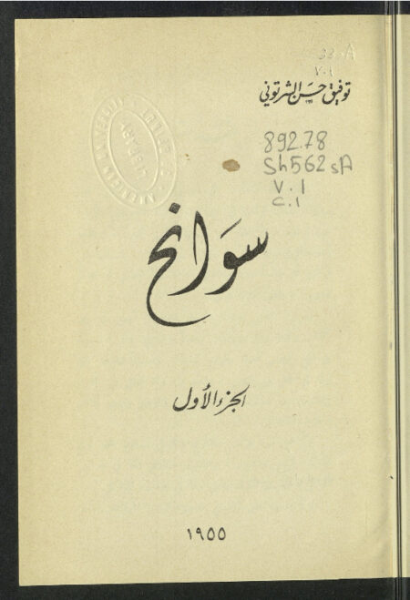 سوانح