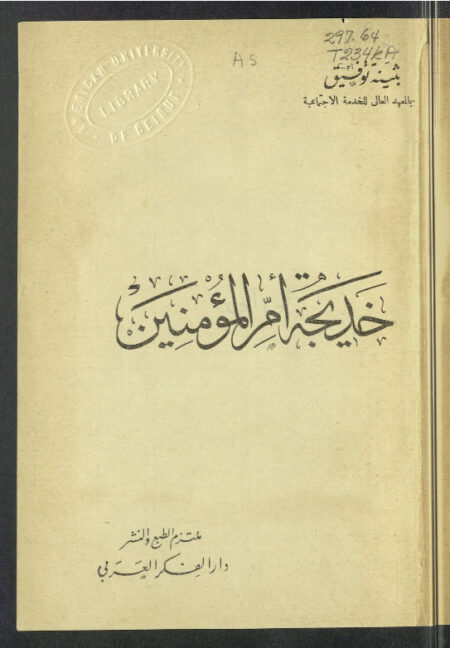 خديجة أم المؤمنين