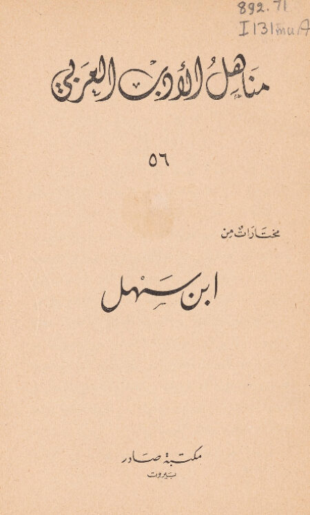 مختارات من إبن سهل