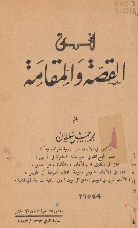 فن القصة والمقامة