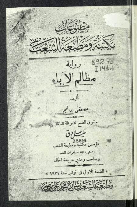 رواية مظالم الآباء
