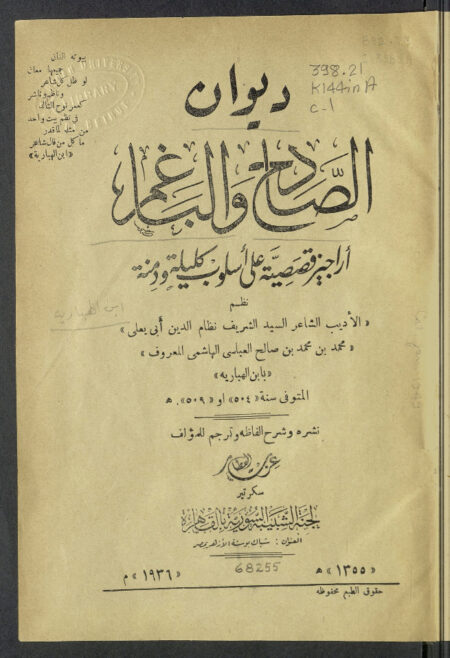ديوان الصادح والباغم