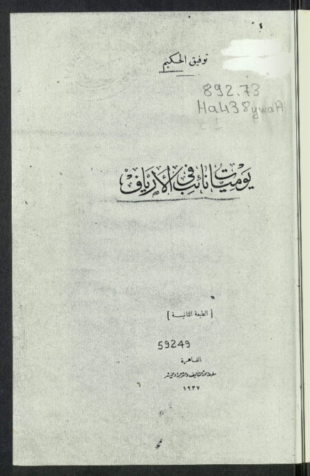 يوميات نائب في الأرياف