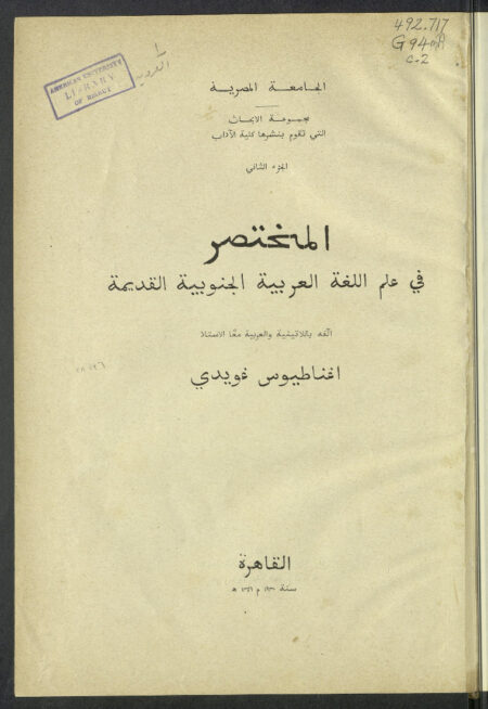 المختصر في علم اللغة العربية الجنوبية القديمة