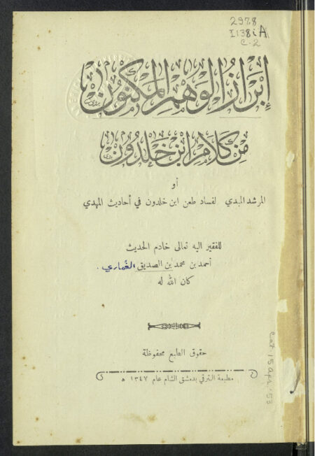 إبراز الوهم المكنون من كلام إبن خلدون