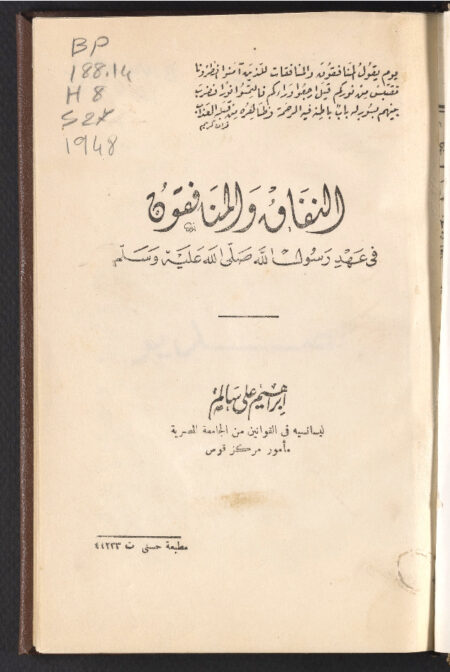 النفاق والمنافقون