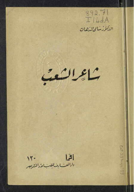 شاعر الشعب