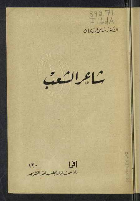 شاعر الشعب
