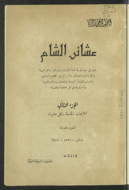 عشائر الشام  - الجزء الثاني