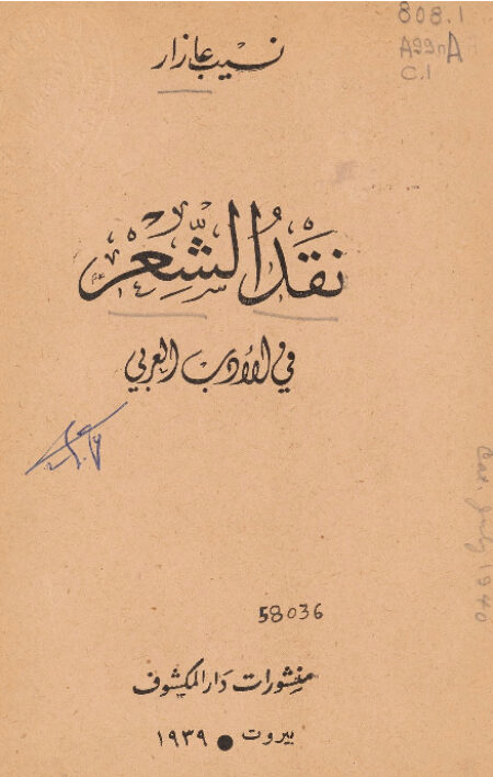 نقد الشعر في الأدب العربي