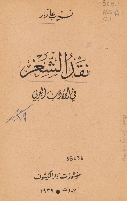 نقد الشعر في الأدب العربي