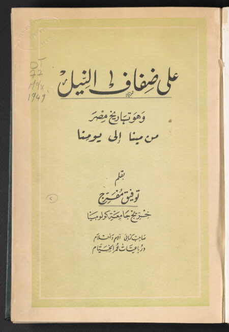 على ضفاف النيل