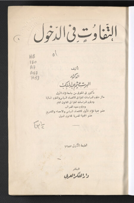 التفاوت في الدخول