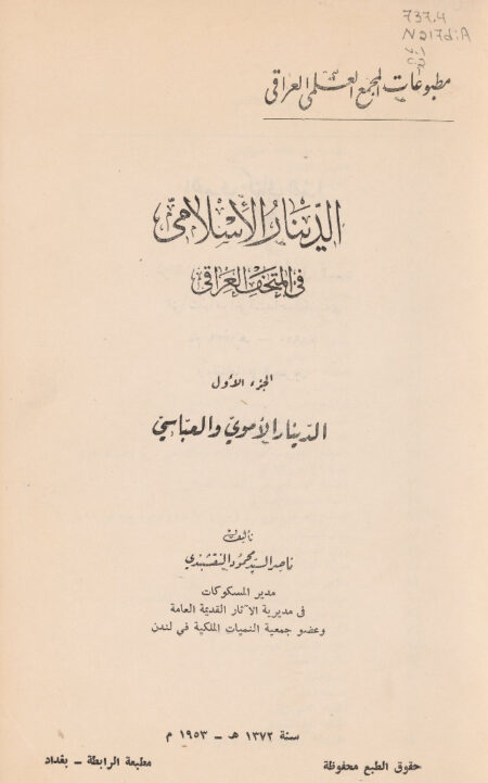 الدينار الإسلامي في المتحف العراقي