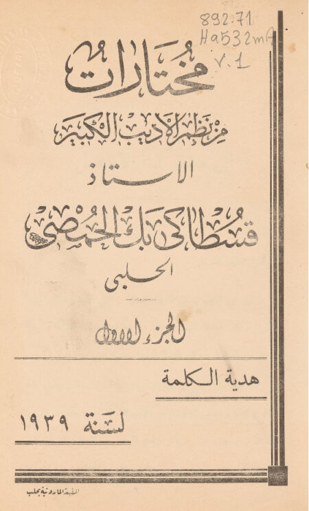 مختارات من نظم قسطاكي الحمصي