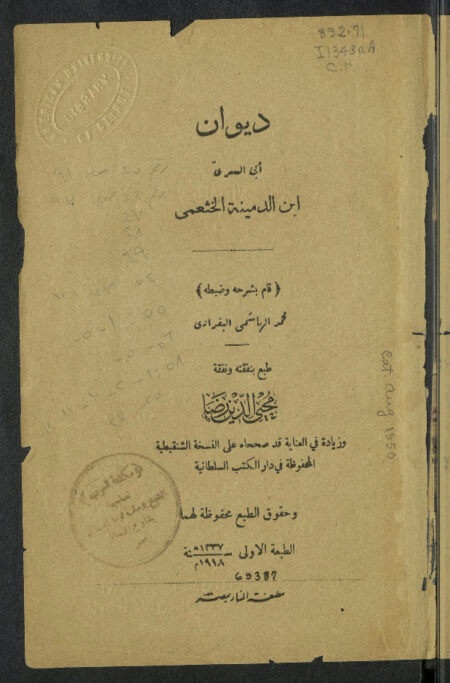 ديوان أبي السري إبن الدمينة الخثعمي