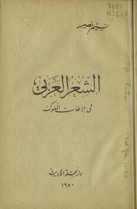 الشعر العربي في بلاطات الملوك