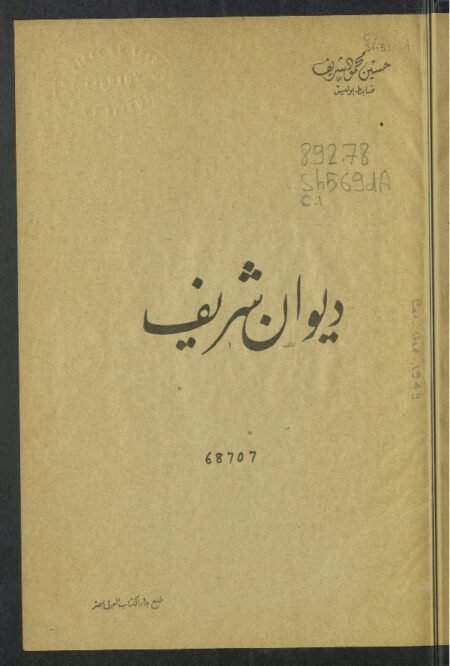 ديوان شريف