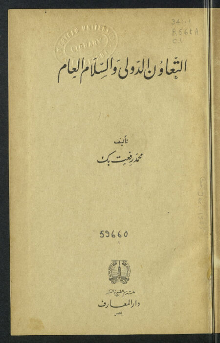 التعاون الدولي والسلام العام