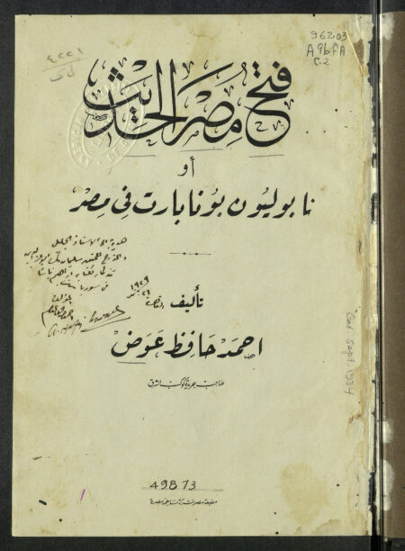فتح مصر الحديث - نابوليون بونابارت في مصر