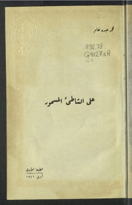 على الشاطئ المسحور