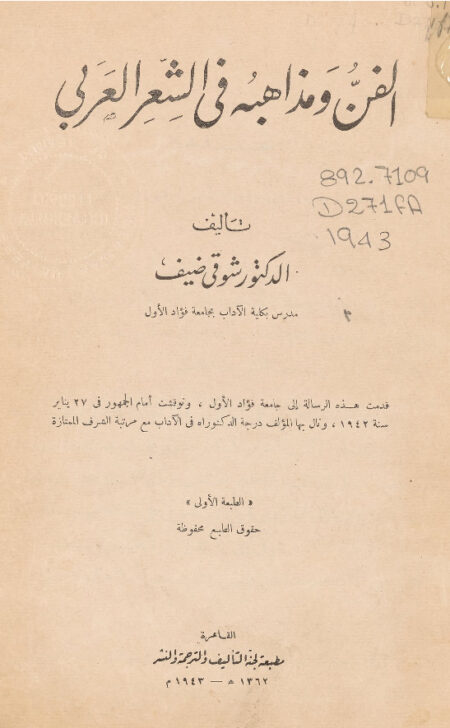 الفن ومذاهبه في الشعر العربي