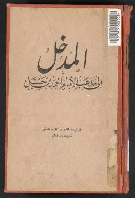 المدخل الى مذهب الإمام أحمد بن حنبل