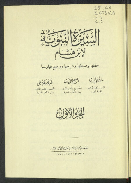 السيرة النبوية لإبن هشام - الجزء الأول