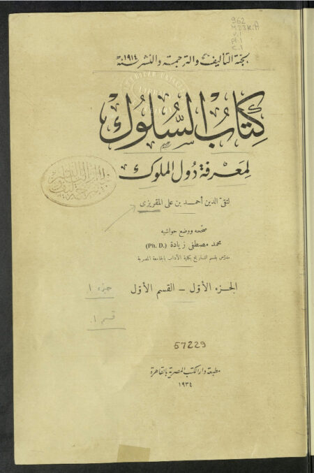 كتاب السلوك لمعرفة دول الملوك - الجزء الأول 1
