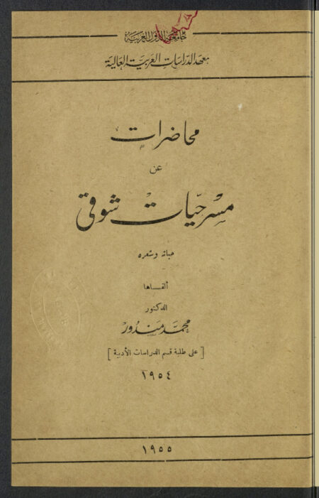 محاضرات عن مسرحيات شوقي