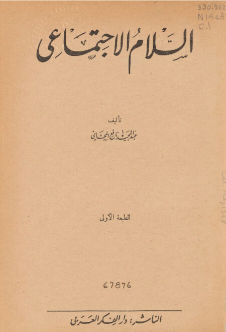 السلام الاجتماعي