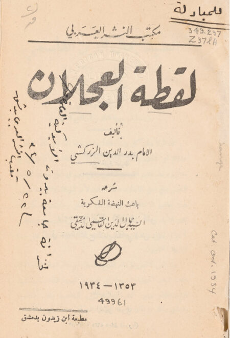 لقطة العجلان للزركشي