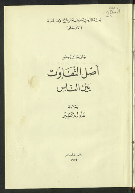 أصل التفاوت بين الناس