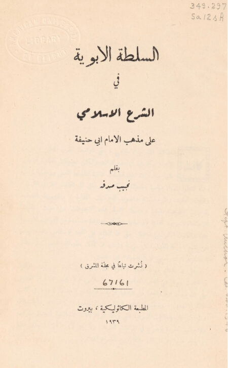 السلطة الأبوية في الشرع الاسلامي على مذهب أبي حنيفة
