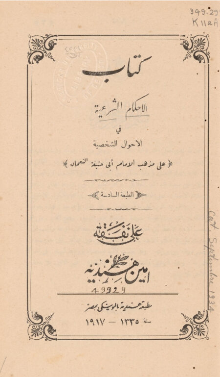 الأحكام الشرعية في الأحوال الشخصية على مذهب الإمام ابي حنيفة النعمان