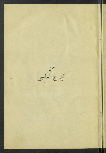 من البرج العاجي