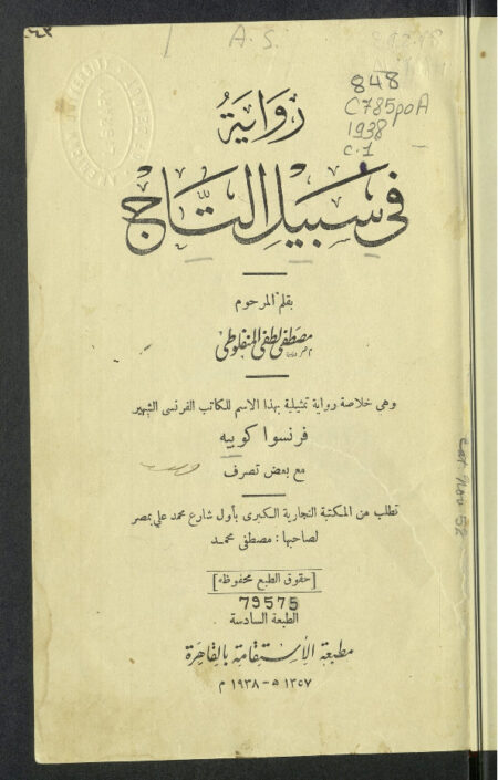 رواية في سبيل التاج
