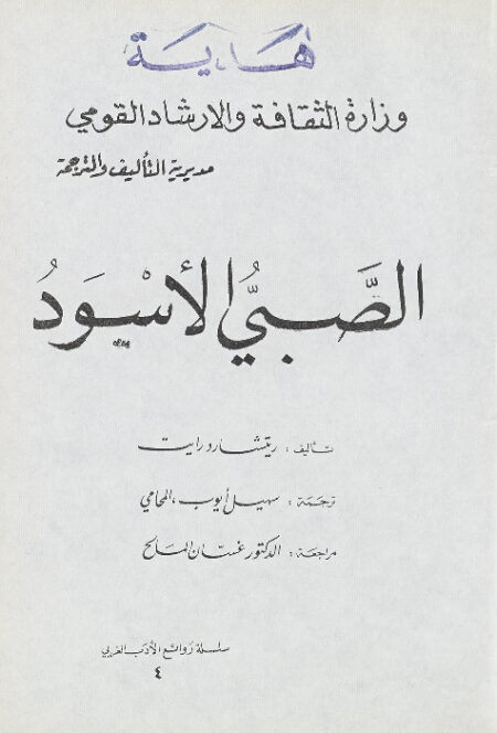 الصبي الاسود