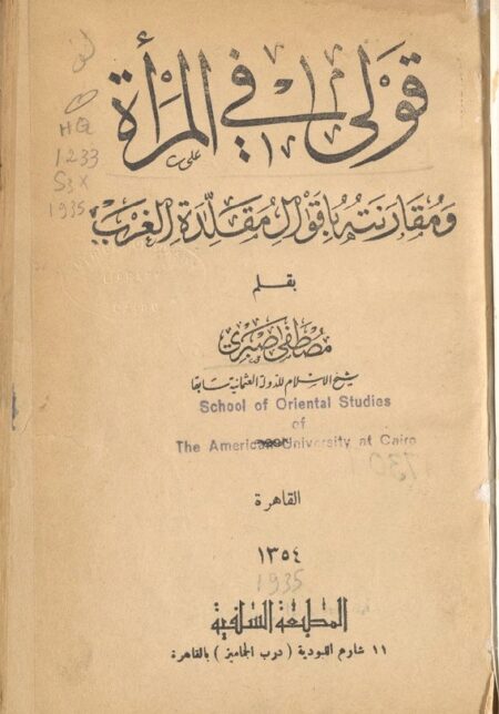 قولي في المرأة ومقارنته بأقوال مقلدة الغرب ‪