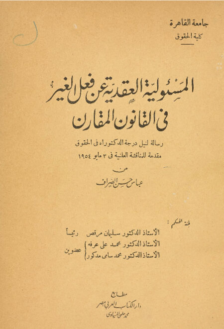 المسؤولية العقدية عن فعل الغير في القانون المقارن