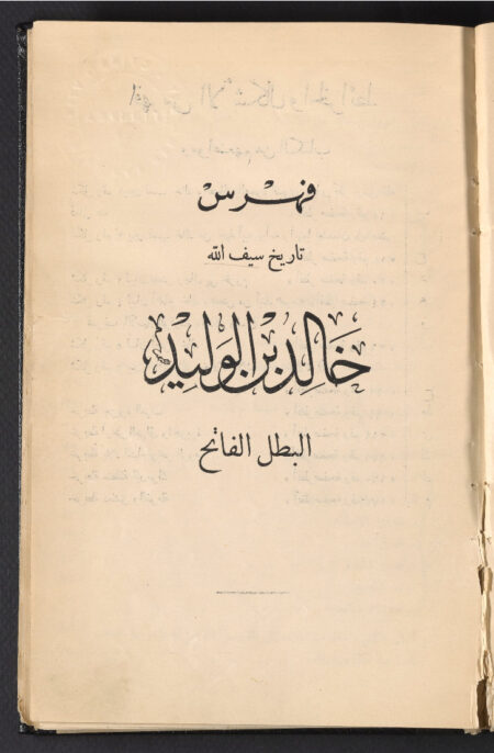 تاريخ خالد بن الوليد‪