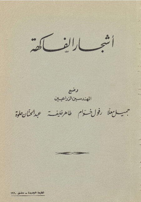 اشجار الفاكهة