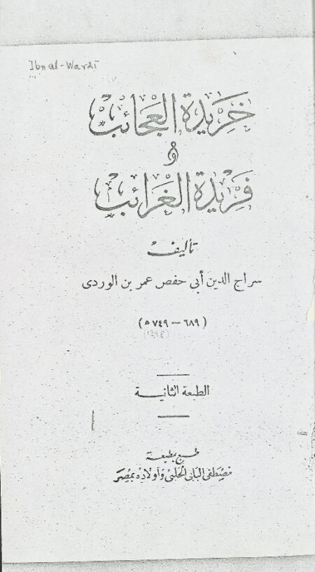 خريدة العجائب وفريدة الغرائب